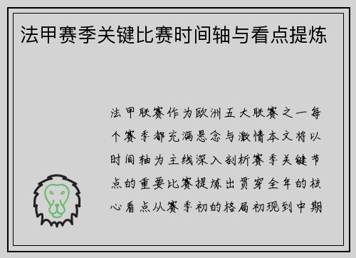 法甲赛季关键比赛时间轴与看点提炼