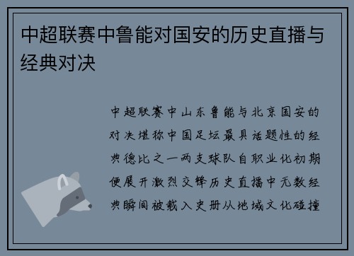 中超联赛中鲁能对国安的历史直播与经典对决
