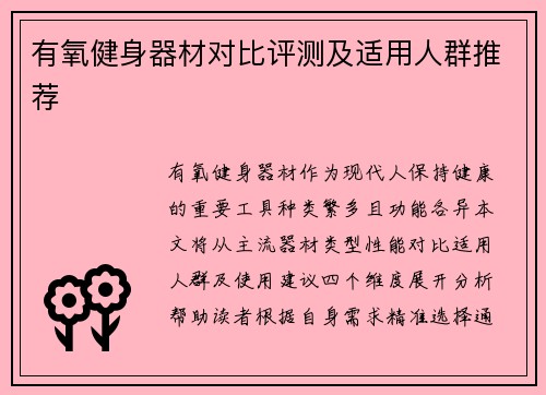 有氧健身器材对比评测及适用人群推荐