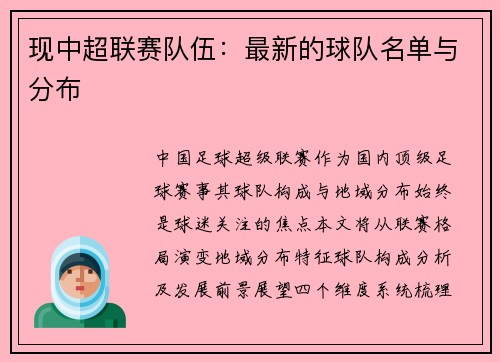 现中超联赛队伍：最新的球队名单与分布