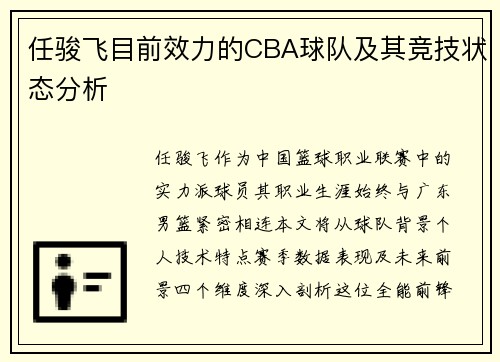 任骏飞目前效力的CBA球队及其竞技状态分析