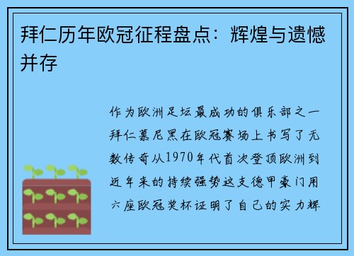拜仁历年欧冠征程盘点：辉煌与遗憾并存