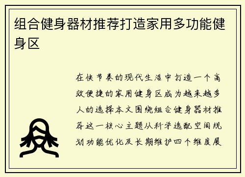 组合健身器材推荐打造家用多功能健身区