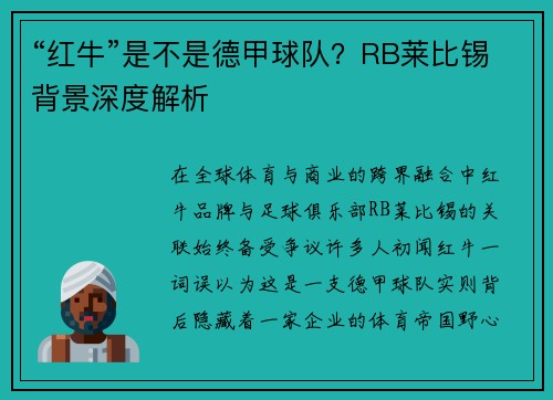 “红牛”是不是德甲球队？RB莱比锡背景深度解析