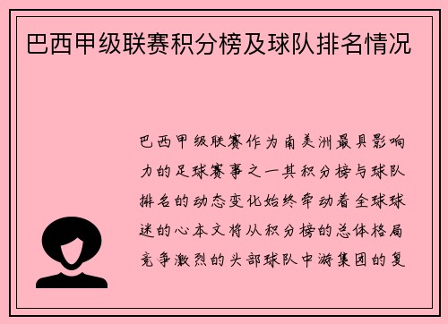 巴西甲级联赛积分榜及球队排名情况