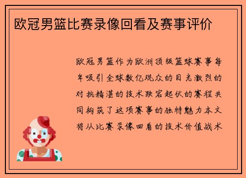 欧冠男篮比赛录像回看及赛事评价