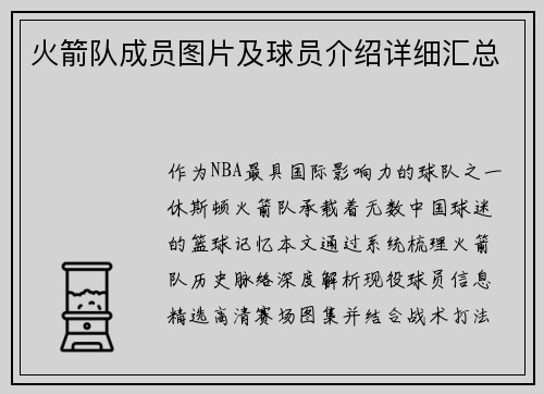 火箭队成员图片及球员介绍详细汇总