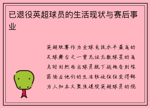 已退役英超球员的生活现状与赛后事业