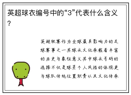 英超球衣编号中的“3”代表什么含义？