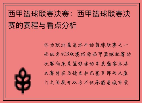 西甲篮球联赛决赛：西甲篮球联赛决赛的赛程与看点分析