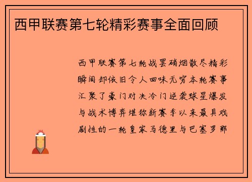 西甲联赛第七轮精彩赛事全面回顾