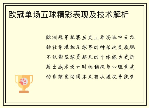 欧冠单场五球精彩表现及技术解析