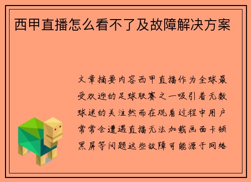 西甲直播怎么看不了及故障解决方案