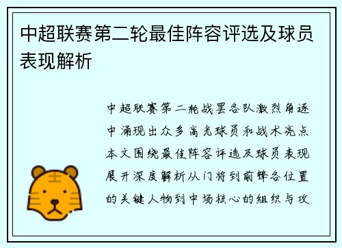 中超联赛第二轮最佳阵容评选及球员表现解析
