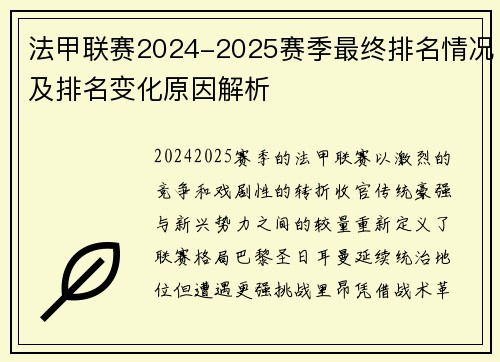 法甲联赛2024-2025赛季最终排名情况及排名变化原因解析