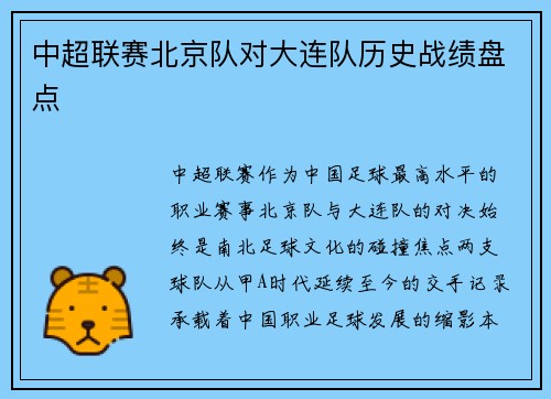中超联赛北京队对大连队历史战绩盘点