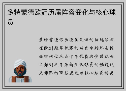 多特蒙德欧冠历届阵容变化与核心球员