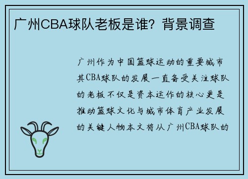 广州CBA球队老板是谁？背景调查