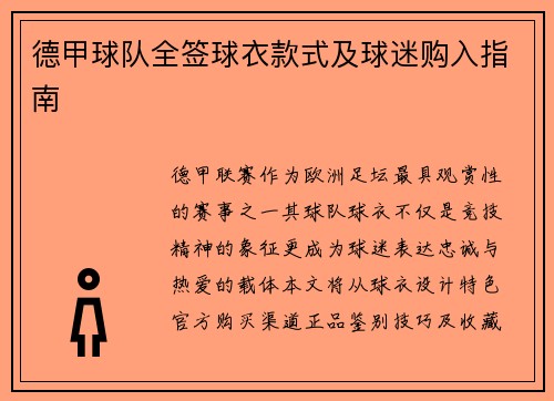 德甲球队全签球衣款式及球迷购入指南