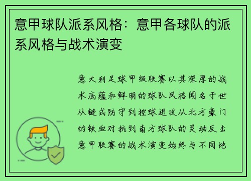 意甲球队派系风格：意甲各球队的派系风格与战术演变