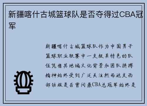 新疆喀什古城篮球队是否夺得过CBA冠军
