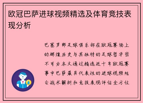 欧冠巴萨进球视频精选及体育竞技表现分析