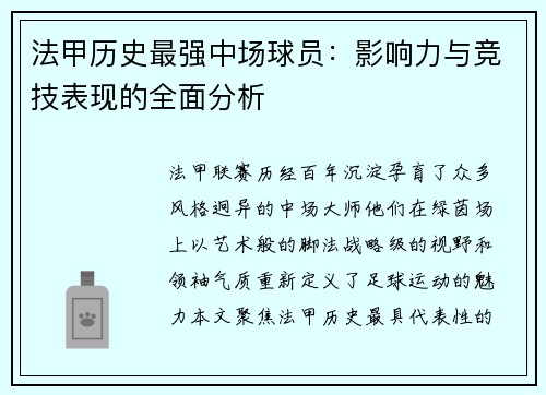 法甲历史最强中场球员：影响力与竞技表现的全面分析