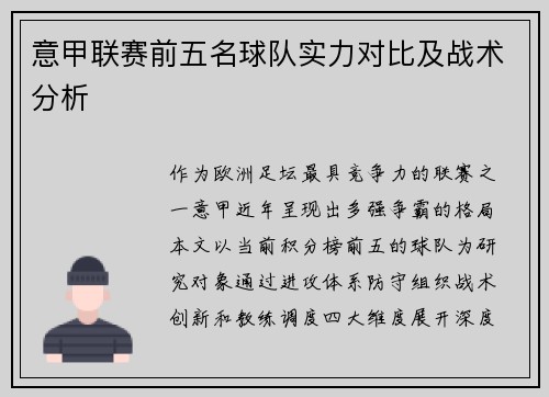 意甲联赛前五名球队实力对比及战术分析