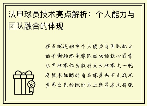 法甲球员技术亮点解析：个人能力与团队融合的体现