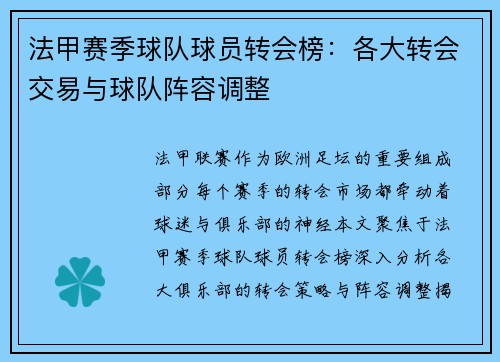 法甲赛季球队球员转会榜：各大转会交易与球队阵容调整