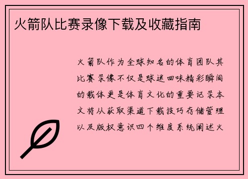 火箭队比赛录像下载及收藏指南