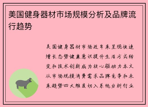 美国健身器材市场规模分析及品牌流行趋势