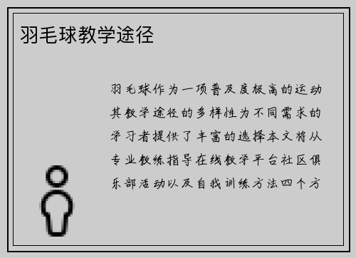 羽毛球教学途径