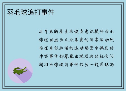 羽毛球追打事件