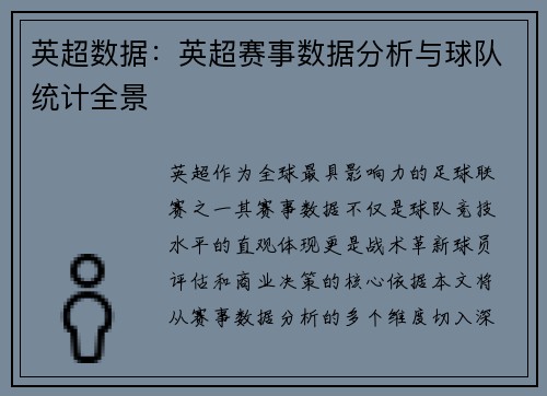 英超数据：英超赛事数据分析与球队统计全景