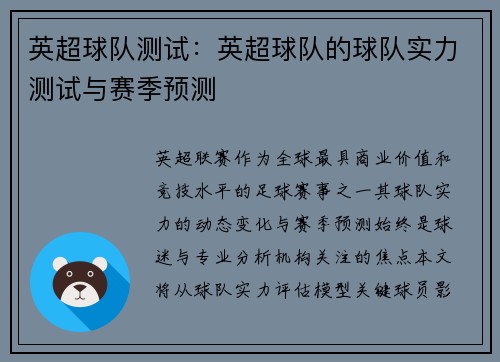 英超球队测试：英超球队的球队实力测试与赛季预测