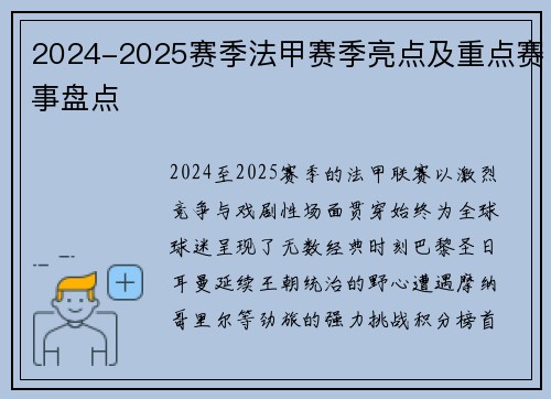 2024-2025赛季法甲赛季亮点及重点赛事盘点
