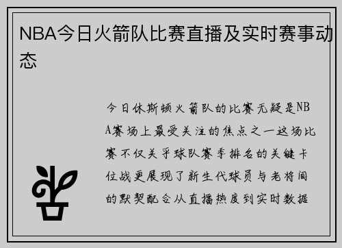 NBA今日火箭队比赛直播及实时赛事动态