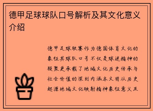 德甲足球球队口号解析及其文化意义介绍