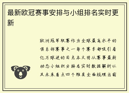 最新欧冠赛事安排与小组排名实时更新