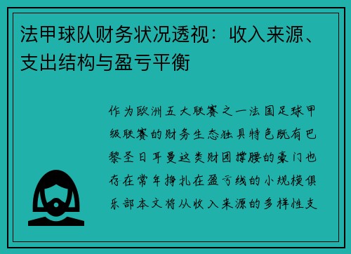 法甲球队财务状况透视：收入来源、支出结构与盈亏平衡