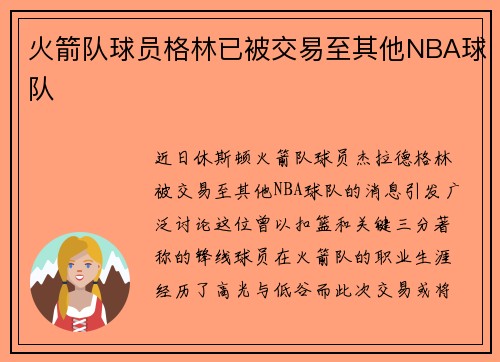 火箭队球员格林已被交易至其他NBA球队