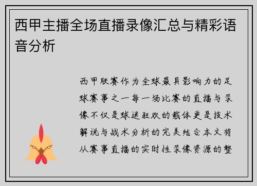 西甲主播全场直播录像汇总与精彩语音分析