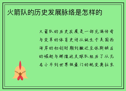火箭队的历史发展脉络是怎样的