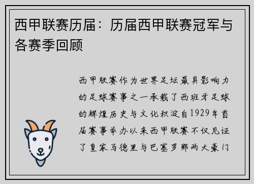 西甲联赛历届：历届西甲联赛冠军与各赛季回顾