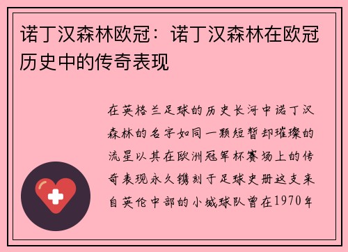 诺丁汉森林欧冠：诺丁汉森林在欧冠历史中的传奇表现