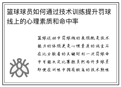 篮球球员如何通过技术训练提升罚球线上的心理素质和命中率