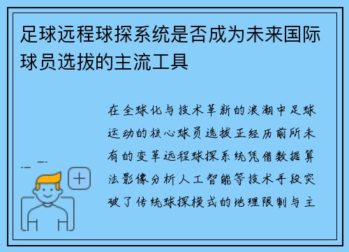 足球远程球探系统是否成为未来国际球员选拔的主流工具