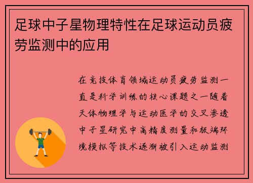 足球中子星物理特性在足球运动员疲劳监测中的应用