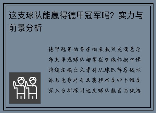 这支球队能赢得德甲冠军吗？实力与前景分析